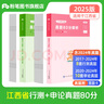 粉筆公考2025江西省考公務(wù)員行測(cè)真題80分江西省公務(wù)員考試真題試卷行測(cè)江西省考?xì)v年真題2025 套裝】行測(cè)＆申論真題卷 曬單實(shí)拍圖