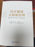 醫(yī)療健康大數(shù)據(jù)治理 曬單實拍圖