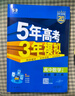 曲一線2026/2025新版五年高考三年模擬53高中高一高二上下冊必修一二三四選修一二三四語文數(shù)學英語物理化學生物政治歷史地理人教版北師版蘇教湘教版同步練習冊5年高考3年模擬五三 數(shù)學人教A版 必修第 曬單實拍圖