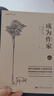 成為作家(創(chuàng)意寫作書系) 掃描封面二維碼贈(zèng)送有聲書 曬單實(shí)拍圖
