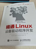 精通Linux設(shè)備驅(qū)動程序開發(fā) Linux教程書 linux內(nèi)核命令行鳥哥linux私房菜 曬單實拍圖