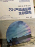 我在硅谷管芯片：芯片產品線經理生存指南 曬單實拍圖
