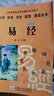 易經(jīng)（口袋本）/中華傳統文化經(jīng)典注音全本 曬單實(shí)拍圖
