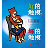 好的觸摸，壞的觸摸  兒童繪本 安全教育 自我保護 北京科學(xué)技術(shù) 曬單實(shí)拍圖
