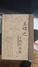 王綿之方劑學(xué)講稿 曬單實(shí)拍圖