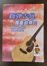 曲目較新】指彈吉他獨(dú)奏曲集2董宏峰吉他譜吉他指彈曲譜六線譜簡(jiǎn)譜民謠初級(jí)中級(jí)高級(jí)教程初學(xué)入門自學(xué)零基礎(chǔ)教材書籍流行歌曲 曬單實(shí)拍圖