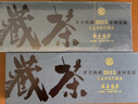 黔匠閩志拍1件發(fā)2條 福鼎白茶貢眉餅干茶小方片老白茶鐵盒年貨節茶葉禮盒 2015年30g*6盒 曬單實(shí)拍圖