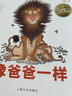 像爸爸一樣 硬殼精裝 兒童繪本3-6歲3歲6歲幼兒圖書(shū)幼兒園睡前故事海豚繪本花園親子共讀讀物 曬單實(shí)拍圖