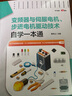 變頻器與伺服電機(jī)、步進(jìn)電機(jī)驅(qū)動(dòng)技術(shù)自學(xué)一本通 曬單實(shí)拍圖