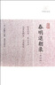 四朝聞見錄·隨隱漫錄/歷代筆記小說大觀 小說 曬單實拍圖