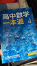 一數(shù)高中數(shù)學(xué)一本通 必修第一冊  必修一 一數(shù)教輔 一數(shù)圖書2025~2026學(xué)年 高一數(shù)學(xué)：必修第1冊（人教A版） 曬單實拍圖