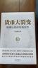 貨幣大裂變 顛覆認知的信用貨幣 王永利著作解析通脹通縮數(shù)字人民幣加密貨幣讀懂穩(wěn)定幣背后的技術邏輯、金融邏輯 中譯出版社 財經書籍 貨幣大裂變 曬單實拍圖