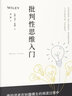 正版包郵 批判性思維入門(mén) 一掃教科書(shū)式的枯燥體系，采用即學(xué)即用的模塊化架構，注重各思維領(lǐng)域的邏輯關(guān)聯(lián)，引導讀者在豐富多彩的閱讀過(guò)程中領(lǐng)略批判性思考的魅力 曬單實(shí)拍圖