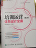 培訓(xùn)運(yùn)營(yíng)體系設(shè)計(jì)全案 第2版（人郵普華出品） 曬單實(shí)拍圖