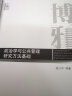 政治学与公共管理研究方法基础 21世纪公共管理学规划教材 实拍图