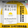 黃金1小時習(xí)慣改造法 起床后的黃金1小時+每天活用黃金1小時（套裝共2冊） 曬單實拍圖
