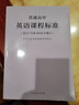 【科目自選】新版普通高中課程標(biāo)準(zhǔn)英語(yǔ)課程標(biāo)準(zhǔn)語(yǔ)文數(shù)學(xué)歷史地理物理生物化學(xué) 2017年版2020年修訂全套 普通高中英語(yǔ)課程標(biāo)準(zhǔn)(2017年版2020年修訂) 曬單實(shí)拍圖