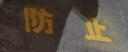 嘉寶莉（CARPOLY）快干型馬路劃線(xiàn)漆停車(chē)場(chǎng)車(chē)位漆道路標線(xiàn)漆畫(huà)線(xiàn)漆地坪漆中黃色1kg  曬單實(shí)拍圖