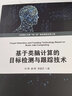 基于類腦計(jì)算的目標(biāo)檢測(cè)與跟蹤技術(shù) 曬單實(shí)拍圖