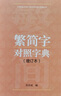 西游記(注評本)(全三冊) 注評本四大名著 [明]吳承恩 著 張書紳 評 上海古籍出版社 曬單實拍圖