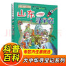 大中華尋寶記系列全套1-32冊自選 寧夏尋寶記吉林山西尋寶記內(nèi)蒙古天津重慶上海北京尋寶記等兒童科普漫畫中國地理兒童百科全書6-12歲小學生課外閱讀書籍二十一世紀出版社新華正版： 5.山東尋寶記 新華正 曬單實拍圖