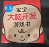 0-3歲寶寶大腦開發(fā)游戲書（親子育兒，新手媽媽學(xué)習(xí)書）   曬單實(shí)拍圖