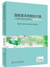 國家基本藥物處方集（化學(xué)藥品和生物制品）2018年版（配增值） 曬單實(shí)拍圖