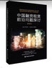 中國融資租賃前沿問題探討 2023 程東躍,楊柳勇 編 中國金融出版社 書籍 圖書 曬單實拍圖