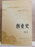 創(chuàng  )業(yè)史 柳青 非人民教育出版社 原著(zhù)無(wú)刪減版 七年級下冊初中生閱讀初一課外閱讀書(shū)目正版書(shū)籍 曬單實(shí)拍圖