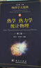 熱學 熱力學 統(tǒng)計物理（第二版）/物理學大題典/鄭久仁,周子舫 科學出版社 曬單實拍圖