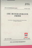 正版現(xiàn)貨 2024年新標 JTG 3432-2024 公路工程集料試驗規(guī)程 代替JTG E42-2005 2024年5月01日實施 曬單實拍圖