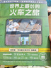 【新華正版】世界上最長的火車之旅 亞歷山德拉·利特維娜 寫給兒童的地理故事書幼兒童和爸媽去旅行地理百科全書小學生課外閱讀科普繪本游世界地理啟蒙書 曬單實拍圖