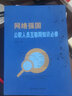 網(wǎng)絡(luò)強(qiáng)國：公職人員互聯(lián)網(wǎng)知識(shí)必修 曬單實(shí)拍圖