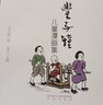 豐子愷 漫畫(huà)集-世界經(jīng)典漫畫(huà)集豐子愷安徽新華書(shū)店 曬單實(shí)拍圖