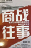 商戰(zhàn)往事：解決方案銷售與售前顧問協(xié)同打單實(shí)錄(博文視點(diǎn)出品) 曬單實(shí)拍圖