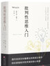 正版包郵 批判性思維入門(mén) 一掃教科書(shū)式的枯燥體系，采用即學(xué)即用的模塊化架構，注重各思維領(lǐng)域的邏輯關(guān)聯(lián)，引導讀者在豐富多彩的閱讀過(guò)程中領(lǐng)略批判性思考的魅力 曬單實(shí)拍圖