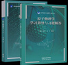 【官方包郵】原子物理學(xué) 褚圣麟 第二版 第2版教材+學(xué)習指導與習題解答 丁曉彬 高等教育出版社 【2本套】原子物理學(xué)（教材+指導習題解答） 曬單實(shí)拍圖