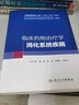 臨床藥物治療學(xué)-消化系統疾病 曬單實(shí)拍圖