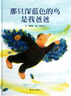【新華正版】那只深藍色的鳥(niǎo)是我爸爸 精裝硬殼幼兒園繪本圖畫(huà)故事書(shū)籍睡前讀物 曬單實(shí)拍圖