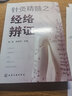 針灸精髓之經(jīng)絡(luò )辨證（辨證取穴原理及方法 回歸針灸的辨證精髓 提高臨床療效） 曬單實(shí)拍圖