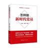 怎樣做新時(shí)代黨員 2025修訂版，新時(shí)代黨建叢書(shū) 黨支部書(shū)記基層領(lǐng)導干部學(xué)習黨課黨務(wù)工作手冊（新老版本隨機發(fā)貨） 曬單實(shí)拍圖