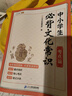 【斗半匠】中小學(xué)生必背文學(xué)文化常識小學(xué)升初中必背語文備課基礎(chǔ)文學(xué)文化常識積累大全必背知識清單手冊集錦課外歷史科普一本通 【單冊】中小學(xué)必背文化常識（考點篇） 課外閱讀書 曬單實拍圖