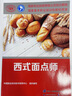 西式面點師（初級）--國家職業(yè)技能等級認定培訓教程 曬單實拍圖