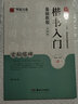 華夏萬(wàn)卷毛筆字帖 柳公權(quán)楷書(shū)入門(mén)基礎(chǔ)教程:玄秘塔碑(升級(jí)版) 成人初學(xué)者軟筆教程學(xué)生毛筆書(shū)法楷書(shū)字帖暑假銜接 曬單實(shí)拍圖