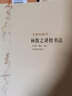 林散之講授書(shū)法/大師私淑坊 曬單實(shí)拍圖