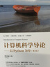 計算機科學(xué)導論——以Python為舟（第3版）（清華科技大講堂） 曬單實(shí)拍圖