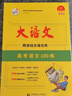 26版 快樂(lè )考生大語(yǔ)文系列 高考語(yǔ)文100練 新老高考 精準組合強化訓練 25版 100練新高考 曬單實(shí)拍圖
