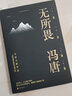 無(wú)所畏 馮唐新書(shū) 人生感悟隨筆散文書(shū)籍 無(wú)所謂 曬單實(shí)拍圖