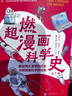 超燃漫畫(huà)科學(xué)史（全3冊）詼諧講述登月火箭、計算機、疫苗誕生史，點(diǎn)燃孩子鉆研科學(xué)的熱情！ 曬單實(shí)拍圖