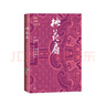 桃花扇 四大名劇大字本 中國古典四大名劇 中國古典戲曲 人民文學(xué)出版社 曬單實(shí)拍圖